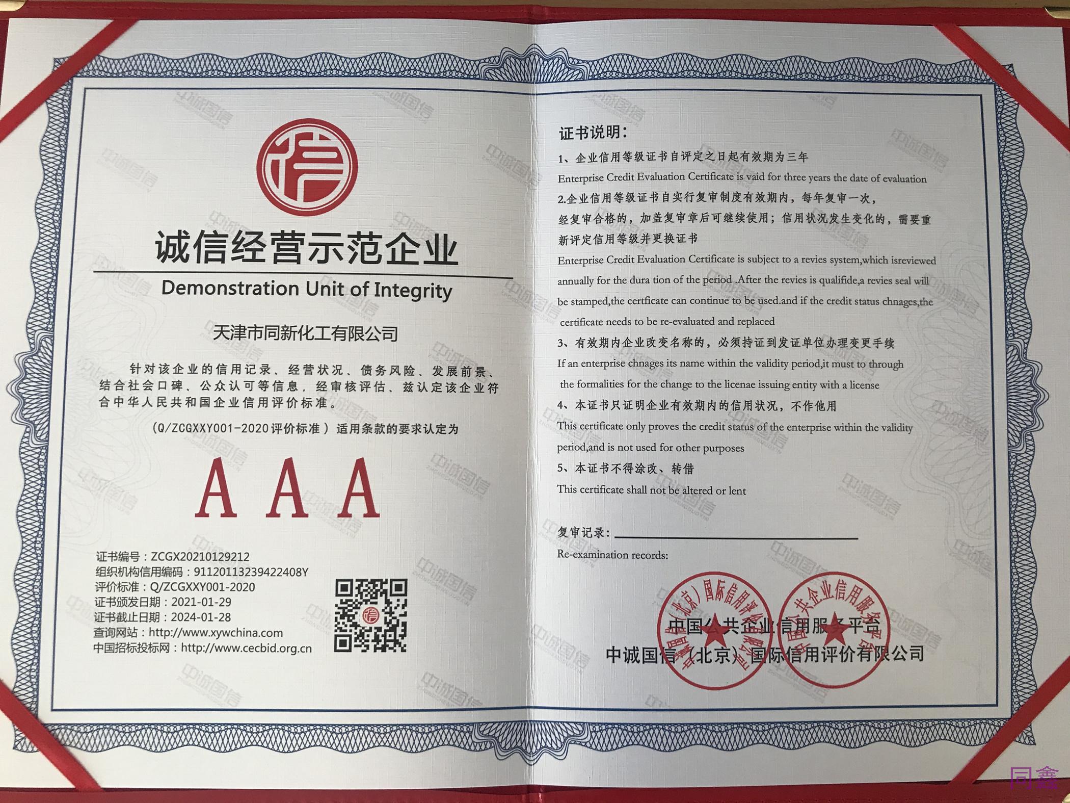 誠(chéng)信經(jīng)營(yíng)示范企業(yè)